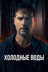 Холодные воды / Coldwater [Полный сезон] (2025) WEB-DL 1080p | Кириллица